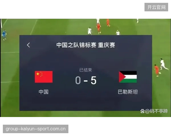 国足主场零比五惨败巴勒斯坦：从“国之重器”到“国足梦碎”的深刻反思